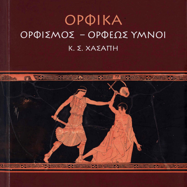 ΟΡΦΙΚΑ ΟΡΦΙΣΜΟΣ – ΟΡΦΕΩΣ ΥΜΝΟΙ Κ.Σ. ΧΑΣΑΠΗ