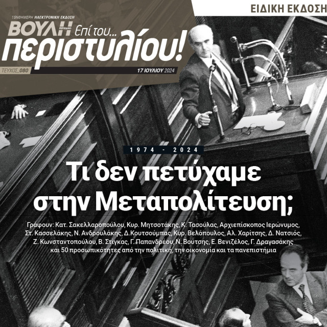 50 ΧΡΟΝΙΑ ΜΕΤΑΠΟΛΙΤΕΥΣΗΣ: ΤΙ ΔΕΝ ΠΕΤΥΧΑΜΕ ΚΑΙ ΤΙ ΘΑ ΕΠΡΕΠΕ ΝΑ ΕΠΙΔΙΩΞΟΥΜΕ ΝΑ ΕΠΙΤΥΧΟΥΜΕ ΑΠΟ ΕΔΩ ΠΕΡΑ