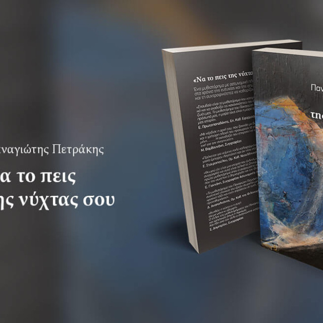 «ΝΑ ΤΟ ΠΕΙΣ ΤΗΣ ΝΥΧΤΑΣ ΣΟΥ»: ΤΟ ΠΡΩΤΟ ΛΟΓΟΤΕΧΝΙΚΟ ΒΙΒΛΙΟ ΤΟΥ ΚΑΘΗΓΗΤΗ ΟΙΚΟΝΟΜΙΚΩΝ ΠΑΝΑΓΙΩΤΗ ΠΕΤΡΑΚΗ