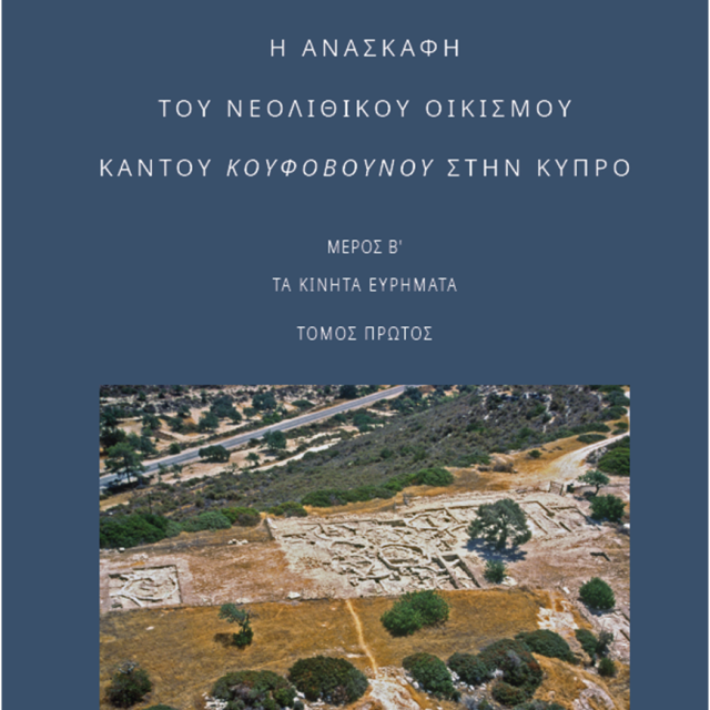 Η ΑΝΑΣΚΑΦΗ ΤΟΥ ΝΕΟΛΙΘΙΚΟΥ ΟΙΚΙΣΜΟΥ ΚΑΝΤΟΥ ΚΟΥΦΟΒΟΥΝΟΥ ΣΤΗΝ ΚΥΠΡΟ