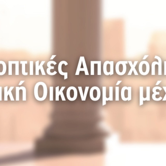 Προοπτικές Απασχόλησης στην Ελληνική Οικονομία μέχρι το 2020