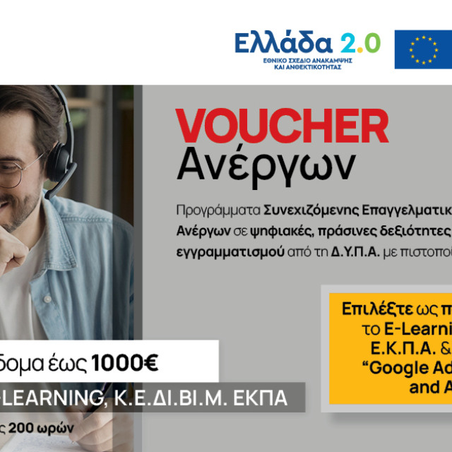 Voucher Ανέργων: «Προγράμματα αναβάθμισης δεξιοτήτων και επανακατάρτισης σε κλάδους υψηλής ζήτησης με έμφαση στις ψηφιακές, πράσινες και δεξιότητες οικονομικού εγγραμματισμού, στο πλαίσιο του Εθνικού Σχεδίου Ανάκαμψης και Ανθεκτικότητας «Ελλάδα 2.0»