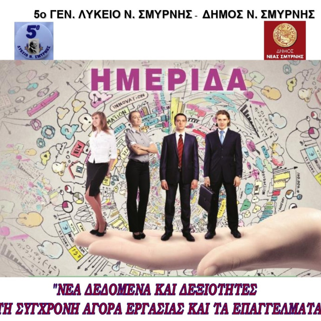 ΗΜΕΡΙΔΑ «ΝΕΑ ΔΕΔΟΜΕΝΑ ΚΑΙ ΔΕΞΙΟΤΗΤΕΣ ΣΤΗ ΣΥΓΧΡΟΝΗ ΑΓΟΡΑ ΕΡΓΑΣΙΑΣ ΚΑΙ ΤΑ ΕΠΑΓΓΕΛΜΑΤΑ»