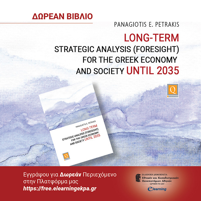 ΔΩΡΕΑΝ ΒΙΒΛΙΟ: Long-Term Strategic Analysis (Foresight) for the Greek Economy and Society until 2035