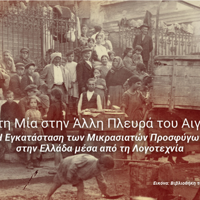 Τεράστια συμμετοχή (10.935 αιτήσεις) στο δωρεάν επετειακό πρόγραμμα για τη Μικρασιατική Καταστροφή από το E-Learning του ΕΚΠΑ