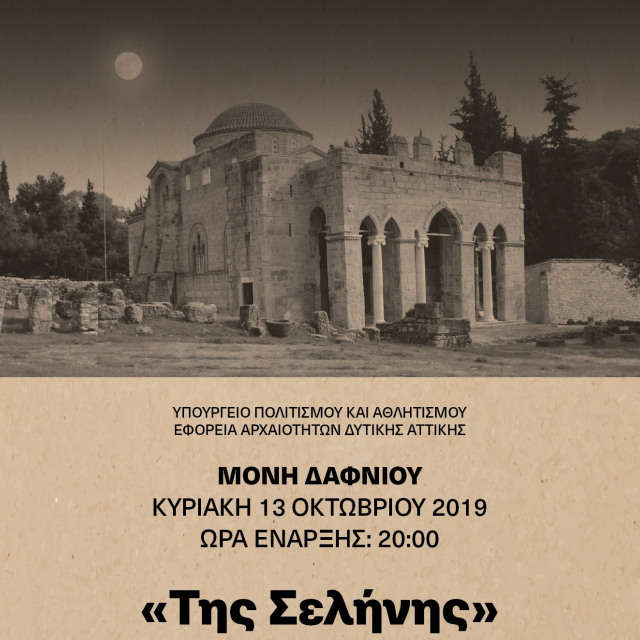 "Της Σελήνης": Μια ξεχωριστή παράσταση στη Μονή Δαφνίου