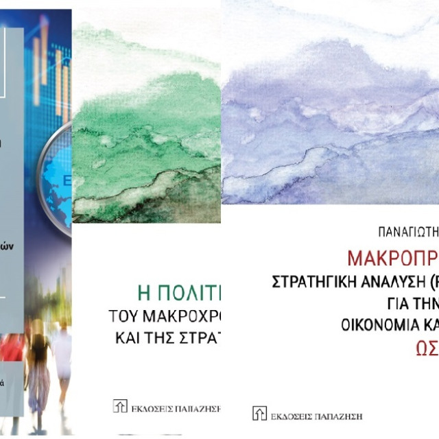 Τα Νέα Βιβλία του Ομ. Καθηγητή Οικονομικών Παναγιώτη Πετράκη από τις Εκδόσεις Παπαζήση