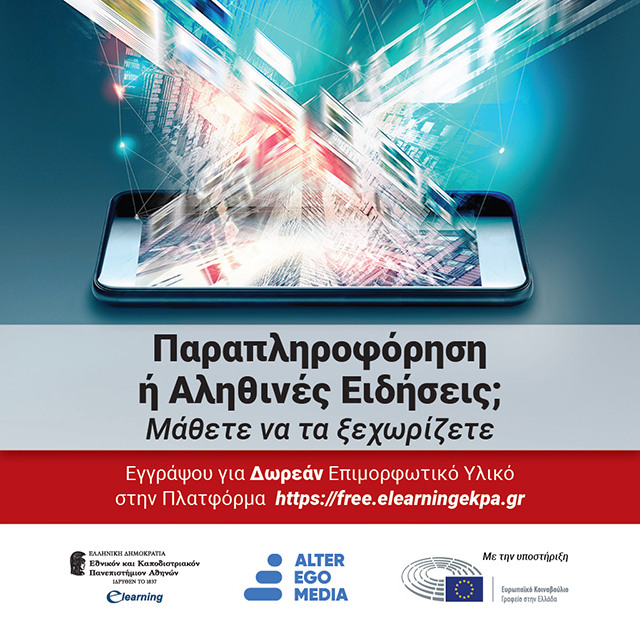 Δωρεάν Πρόγραμμα «Παραπληροφόρηση ή Αληθινές Ειδήσεις; Μάθετε να τα ξεχωρίζετε»