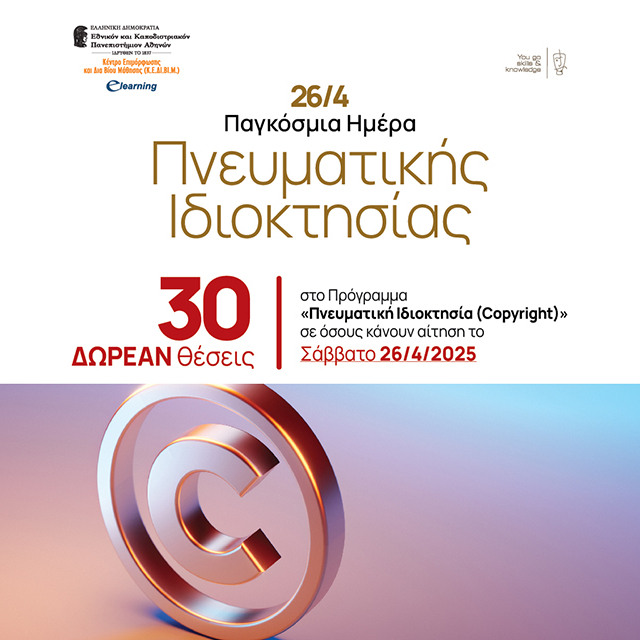Το ΕΚΠΑ τιμά τον εορτασμό της Παγκόσμιας Ημέρας Πνευματικής Ιδιοκτησίας της 26ης Απριλίου 2025