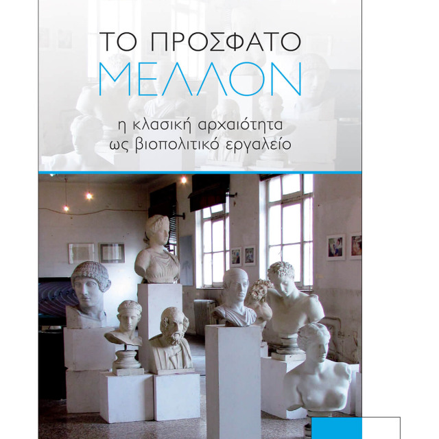 «ΤΟ ΠΡΟΣΦΑΤΟ ΜΕΛΛΟΝ - Η ΚΛΑΣΙΚΗ ΑΡΧΑΙΟΤΗΤΑ ΩΣ ΒΙΟΠΟΛΙΤΙΚΟ ΕΡΓΑΛΕΙΟ»