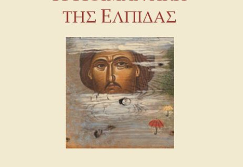 ΑΝΑΓΓΕΛΙΑ ΤΗΣ ΗΛΕΚΤΡΟΝΙΚΗΣ ΕΚΔΟΣΗΣ ΝΕΟΥ ΒΙΒΛΙΟΥ