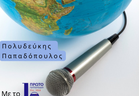 ΣΥΝΕΝΤΕΥΞΗ Π.Ε. ΠΕΤΡΑΚΗ ΣΤΗΝ ΕΚΠΟΜΠΗ "ΜΕ ΤΟ ΠΡΩΤΟ ΣΤΗΝ ΕΥΡΩΠΗ ΚΑΙ ΤΟΝ ΚΟΣΜΟ"
