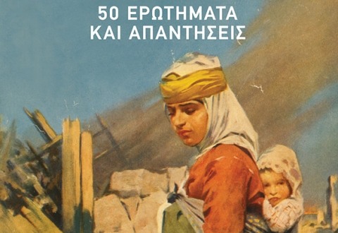 ΑΓΓΕΛΟΣ ΣΥΡΙΓΟΣ, ΕΥΑΝΘΗΣ ΧΑΤΖΗΒΑΣΙΛΕΙΟΥ, "ΜΙΚΡΑΣΙΑΤΙΚΗ ΚΑΤΑΣΤΡΟΦΗ, 50 ΕΡΩΤΗΜΑΤΑ ΚΑΙ ΑΠΑΝΤΗΣΕΙΣ", ΕΚΔΟΣΕΙΣ ΠΑΤΑΚΗ, ΑΘΗΝΑ 2022