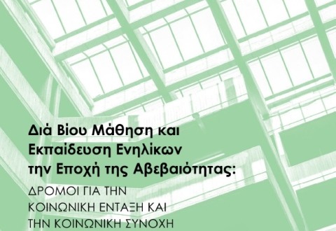 Ο ΡΟΛΟΣ ΤΗΣ ΔΙΑ ΒΙΟΥ ΜΑΘΗΣΗΣ ΓΙΑ ΤΗΝ ΑΓΟΡΑ ΕΡΓΑΣΙΑΣ ΚΑΙ ΟΙ ΤΡΟΠΟΙ ΕΝΙΣΧΥΣΗΣ ΤΗΣ