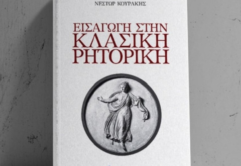 ΝΕΣΤΩΡ ΚΟΥΡΑΚΗΣ, ΕΙΣΑΓΩΓΗ ΣΤΗΝ ΚΛΑΣΙΚΗ ΡΗΤΟΡΙΚΗ