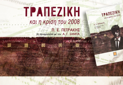 Τραπεζική και η κρίση του 2008