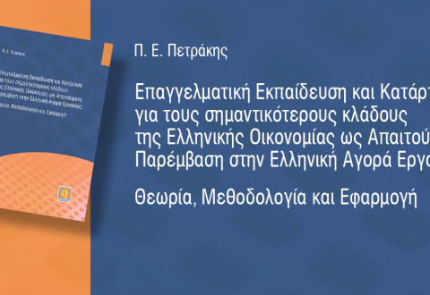 Επαγγελματική Εκπαίδευση και Κατάρτιση για τους σημαντικότερους κλάδους της Ελληνικής Οικονομίας