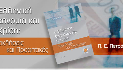 Η Ελληνική Οικονομία και η κρίση: Προκλήσεις και Προοπτικές