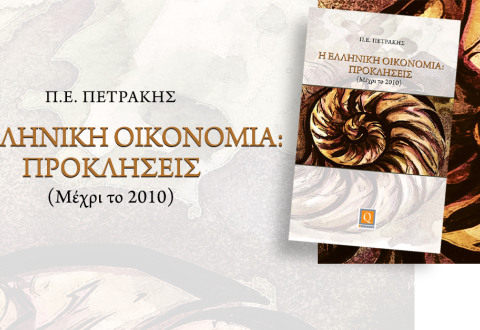 H EΛΛΗΝΙΚΗ ΟΙΚΟΝΟΜΙΑ: ΠΡΟΚΛΗΣΕΙΣ - Μέχρι το 2010