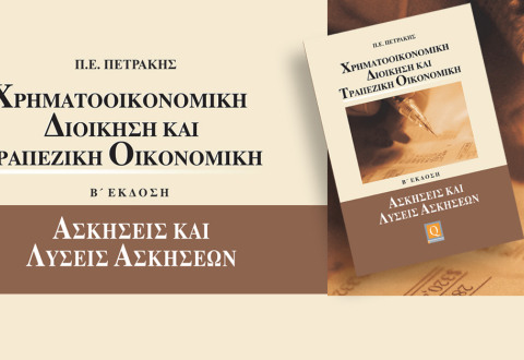 Χρηματοοικονομική Διοίκηση και Τραπεζική Οικονομική - Ασκήσεις και Λύσεις Ασκήσεων