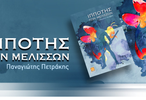 Ο ΙΠΠΟΤΗΣ ΤΩΝ ΜΕΛΙΣΣΩΝ