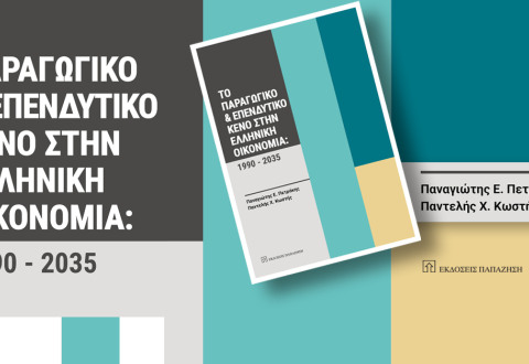 Το Παραγωγικό και Επενδυτικό Κενό στην Ελληνική Οικονομία: 1990-2035