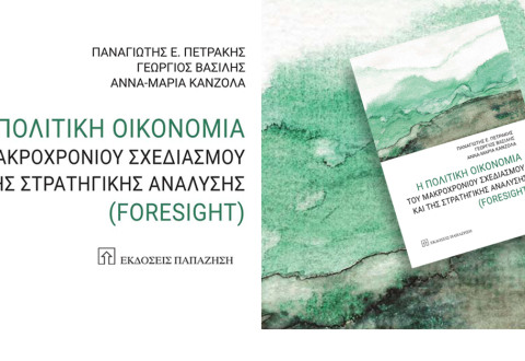 H Πολιτική Οικονομία του Μακροχρόνιου Σχεδιασμού και της Στρατηγικής Ανάλυσης (Foresight)