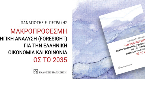 Μακροπρόθεσμη Στρατηγική Ανάλυση (Foresight) για την Ελληνική Οικονομία και Κοινωνία ως το 2035