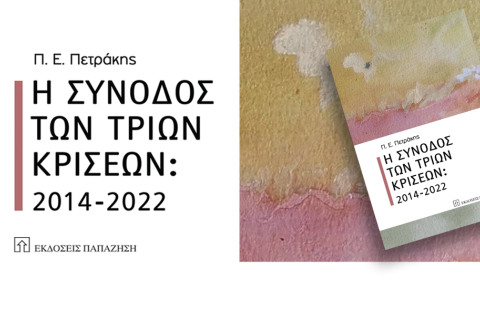 Η σύνοδος των τριών κρίσεων: 2014-2022