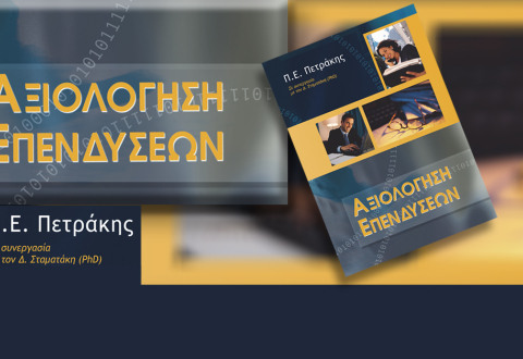 Αξιολόγηση επενδύσεων