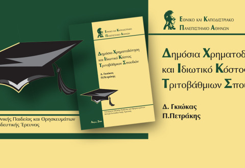 Δημόσια χρηματοδότηση και ιδιωτικό κόστος τριτοβάθμιων σπουδών
