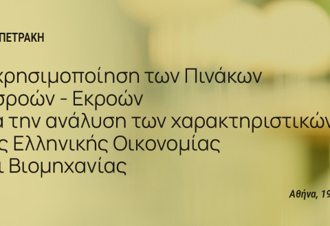 Η χρησιμοποίηση των πινάκων εισροών-εκροών για την ανάλυση των χαρακτηριστικών της ελληνικής οικονομίας και βιομηχανίας
