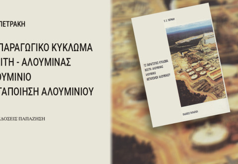 Το παραγωγικό κύκλωμα βωξίτη-αλουμίνας-αλουμινίου-μεταποίησης αλουμινίου 