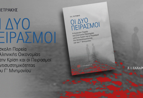 Οι δύο πειρασμοί