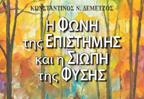ΚΩΝΣΤΑΝΤΙΝΟΣ Ν. ΔΕΜΕΤΖΟΣ, Η ΦΩΝΗ ΤΗΣ ΕΠΙΣΤΗΜΗΣ ΚΑΙ Η ΣΙΩΠΗ ΤΗΣ ΦΥΣΗΣ, ΕΚΔΟΣΕΙΣ ΠΑΡΙΣΙΑΝΟΥ Α.Ε. ΑΘΗΝΑ 2019