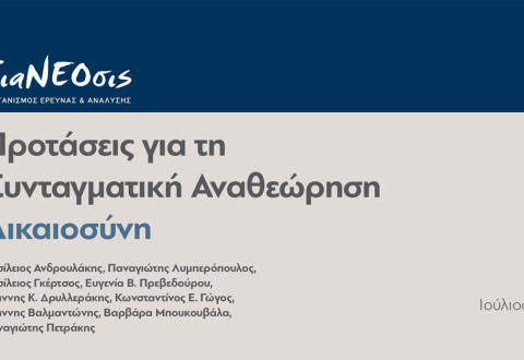 Σύνταγμα, Οικονομία και Δικαιοσύνη