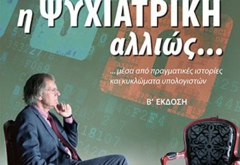 ΠΑΥΛΟΣ ΣΑΚΚΑΣ, Η ΨΥΧΙΑΤΡΙΚΗ ΑΛΛΙΩΣ… ΜΕΣΑ ΑΠΟ ΠΡΑΓΜΑΤΙΚΕΣ ΙΣΤΟΡΙΕΣ ΚΑΙ ΚΥΚΛΩΜΑΤΑ ΥΠΟΛΟΓΙΣΤΩΝ