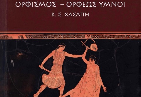 ΟΡΦΙΚΑ ΟΡΦΙΣΜΟΣ – ΟΡΦΕΩΣ ΥΜΝΟΙ Κ.Σ. ΧΑΣΑΠΗ