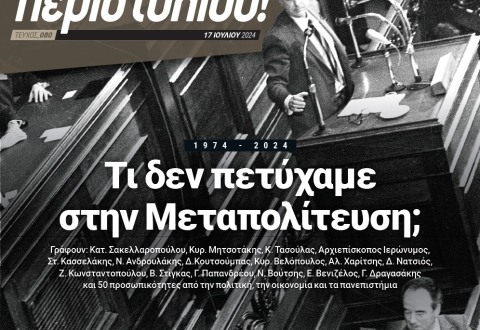 50 ΧΡΟΝΙΑ ΜΕΤΑΠΟΛΙΤΕΥΣΗΣ: ΤΙ ΔΕΝ ΠΕΤΥΧΑΜΕ ΚΑΙ ΤΙ ΘΑ ΕΠΡΕΠΕ ΝΑ ΕΠΙΔΙΩΞΟΥΜΕ ΝΑ ΕΠΙΤΥΧΟΥΜΕ ΑΠΟ ΕΔΩ ΠΕΡΑ