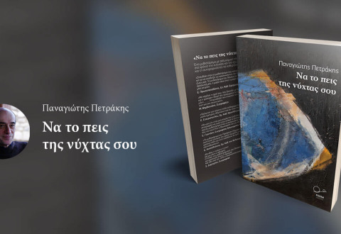 «ΝΑ ΤΟ ΠΕΙΣ ΤΗΣ ΝΥΧΤΑΣ ΣΟΥ»: ΤΟ ΠΡΩΤΟ ΛΟΓΟΤΕΧΝΙΚΟ ΒΙΒΛΙΟ ΤΟΥ ΚΑΘΗΓΗΤΗ ΟΙΚΟΝΟΜΙΚΩΝ ΠΑΝΑΓΙΩΤΗ ΠΕΤΡΑΚΗ