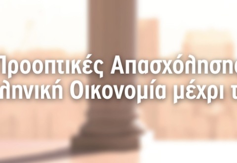 Προοπτικές Απασχόλησης στην Ελληνική Οικονομία μέχρι το 2020