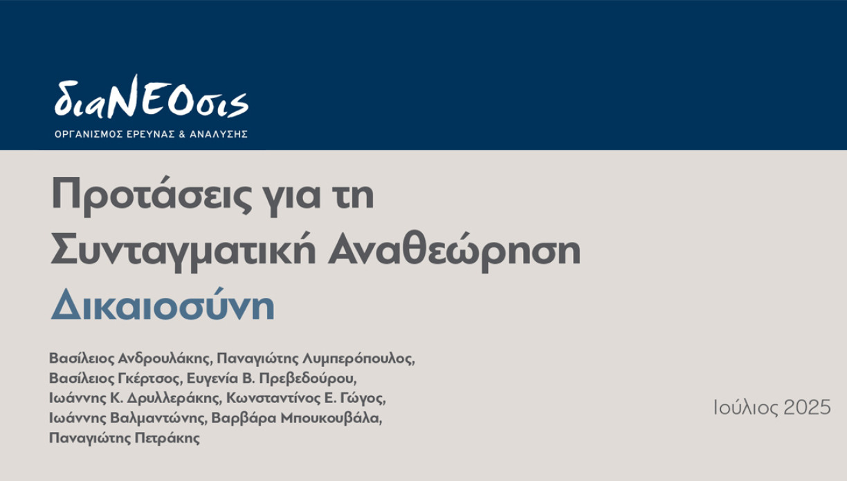 Σύνταγμα, Οικονομία και Δικαιοσύνη