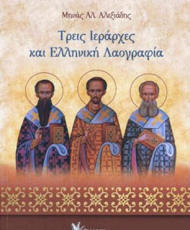 Τρεις Ιεράρχες και ελληνική λαογραφία