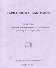 Κάρπαθος και λαογραφία. Πρακτικά 1ου συνεδρίου Καρπαθιακής Λαογραφίας 