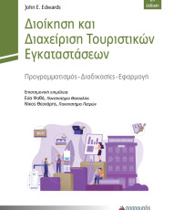 Διοίκηση και Διαχείριση Τουριστικών Εγκαταστάσεων