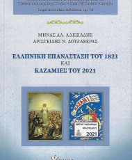 Ελληνική επανάσταση του 1821 και Καζαμίες του 2021 