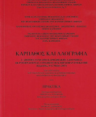 Κάρπαθος και λαογραφία. Πρακτικά Δ΄ Διεθνούς Συνεδρίου