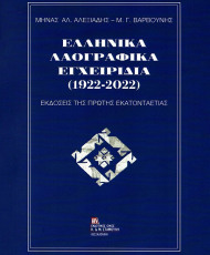 Ελληνικά λαογραφικά εγχειρίδια 