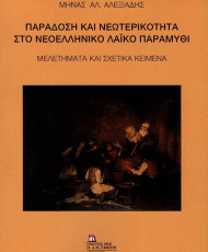 Παράδοση και νεωτερικότητα στο νεοελληνικό λαϊκό παραμύθι. Μελετήματα και σχετικά κείμενα