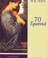 70 Ερωτικά | Εκδόσεις Εστία